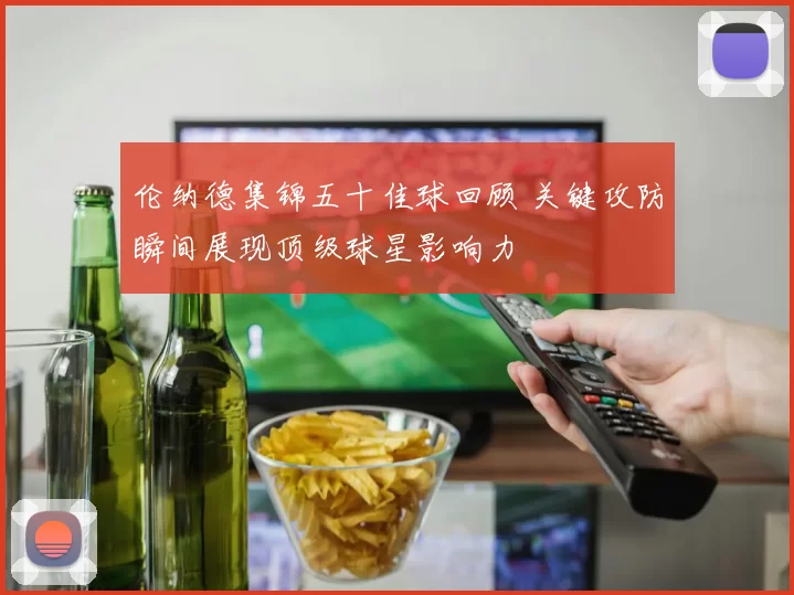 伦纳德集锦五十佳球回顾 关键攻防瞬间展现顶级球星影响力