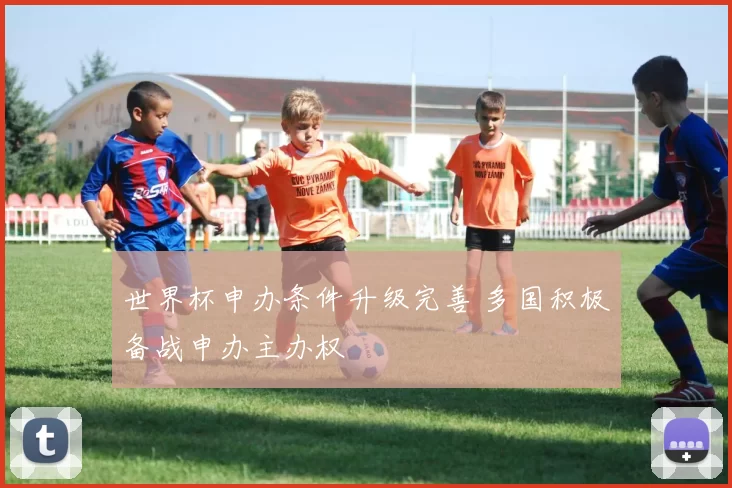 世界杯申办条件升级完善 多国积极备战申办主办权