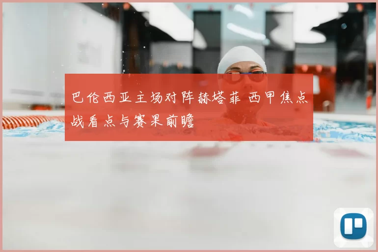 巴伦西亚主场对阵赫塔菲 西甲焦点战看点与赛果前瞻