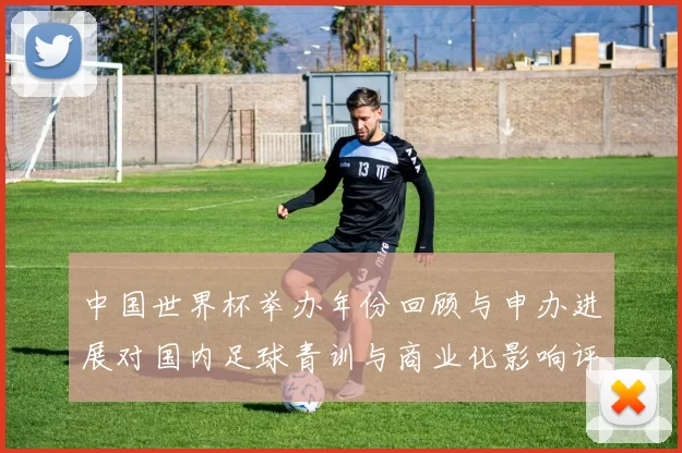 中国世界杯举办年份回顾与申办进展对国内足球青训与商业化影响评估