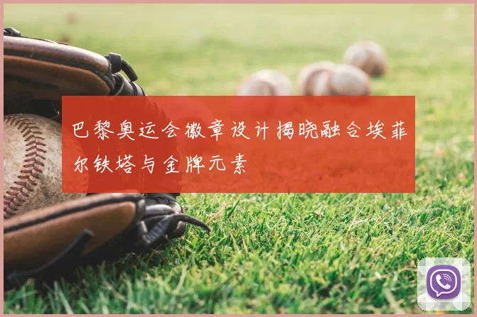 巴黎奥运会徽章设计揭晓融合埃菲尔铁塔与金牌元素