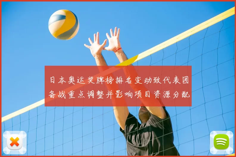 日本奥运奖牌榜排名变动致代表团备战重点调整并影响项目资源分配