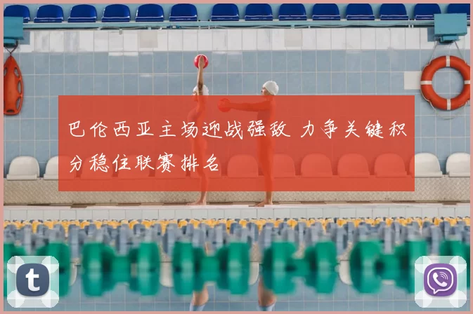 巴伦西亚主场迎战强敌 力争关键积分稳住联赛排名