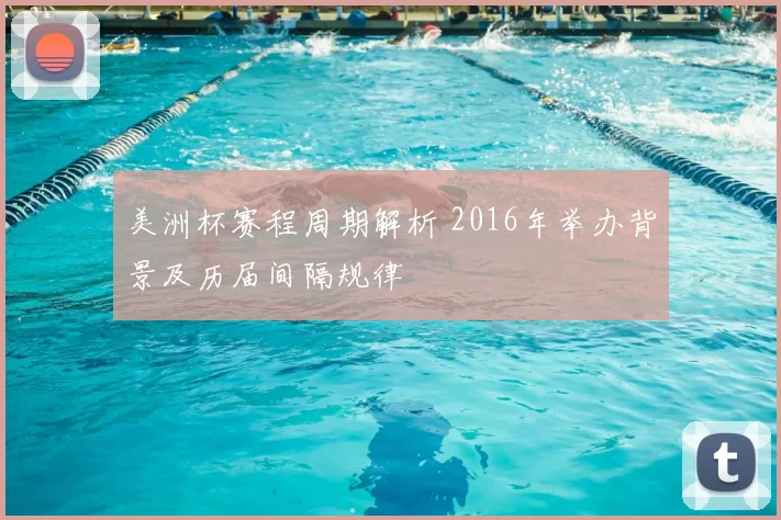 美洲杯赛程周期解析 2016年举办背景及历届间隔规律