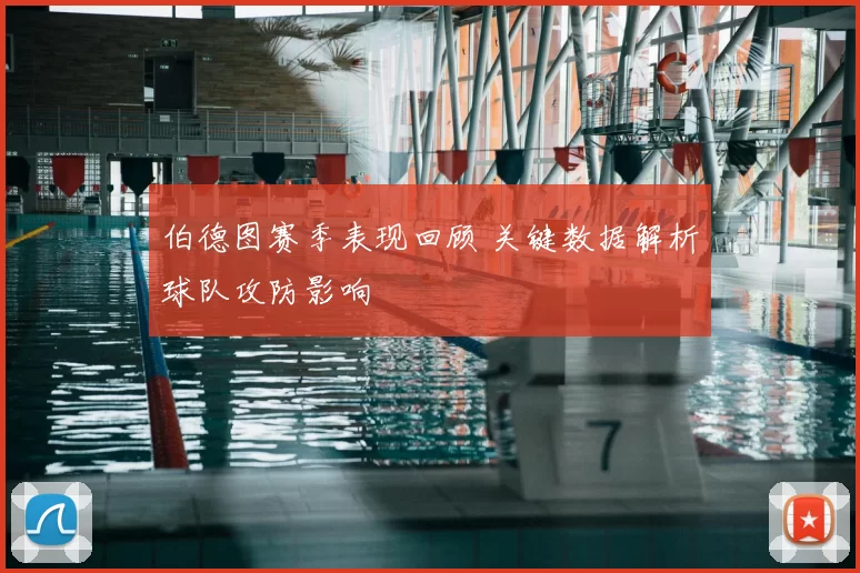 伯德图赛季表现回顾 关键数据解析球队攻防影响