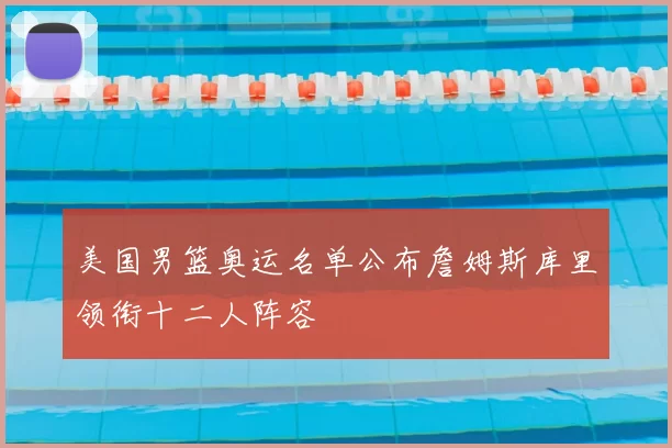 美国男篮奥运名单公布詹姆斯库里领衔十二人阵容