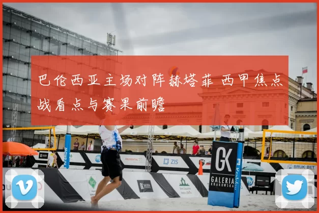 巴伦西亚主场对阵赫塔菲 西甲焦点战看点与赛果前瞻