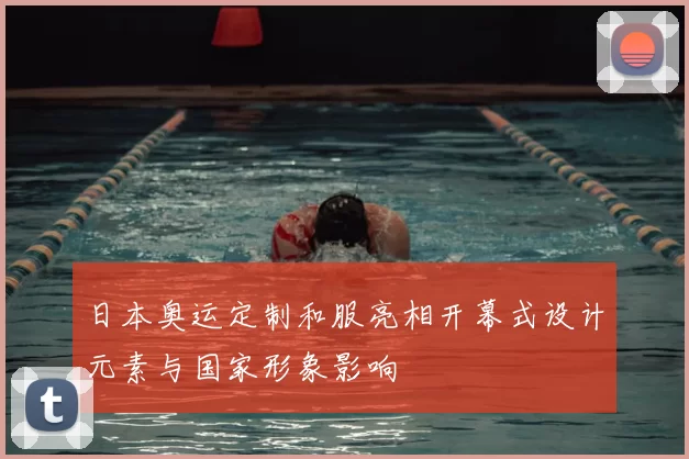 日本奥运定制和服亮相开幕式设计元素与国家形象影响
