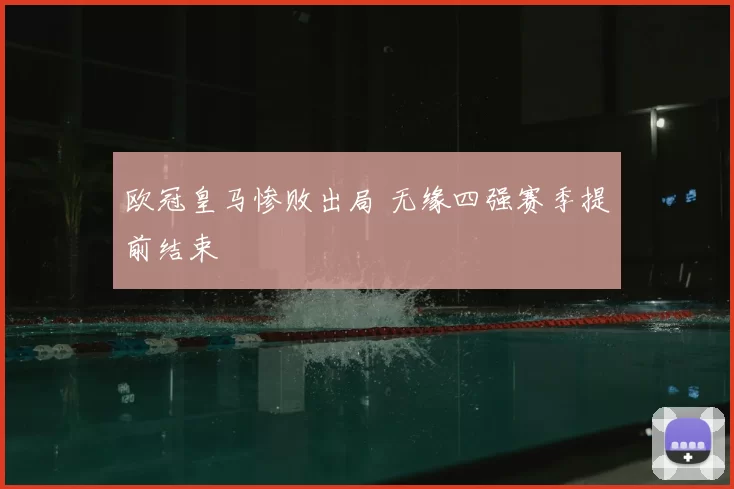 欧冠皇马惨败出局 无缘四强赛季提前结束