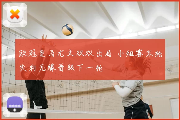 欧冠皇马尤文双双出局 小组赛末轮失利无缘晋级下一轮