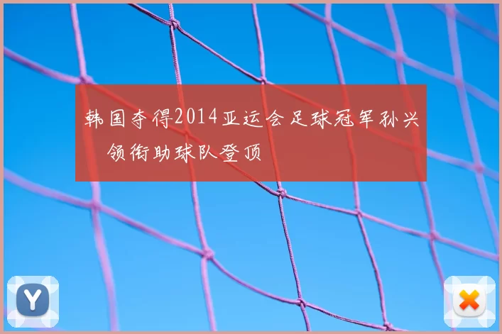 韩国夺得2014亚运会足球冠军孙兴慜领衔助球队登顶