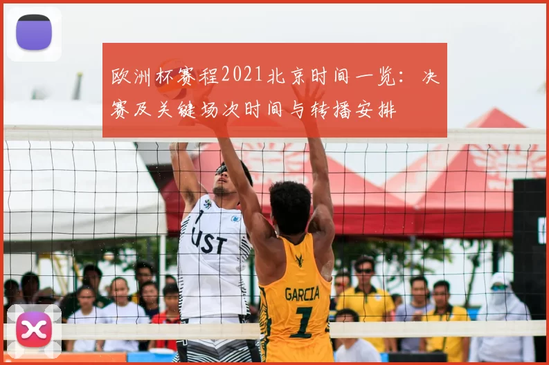 欧洲杯赛程2021北京时间一览：决赛及关键场次时间与转播安排