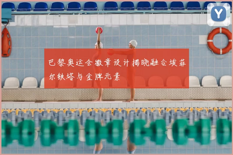 巴黎奥运会徽章设计揭晓融合埃菲尔铁塔与金牌元素