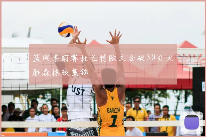 篮网季前赛杜兰特欧文合砍50分大胜森林狼集锦